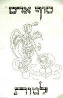 The Angel of Death sketched with tiny Hebrew letters called micrographybrGermany mid-c